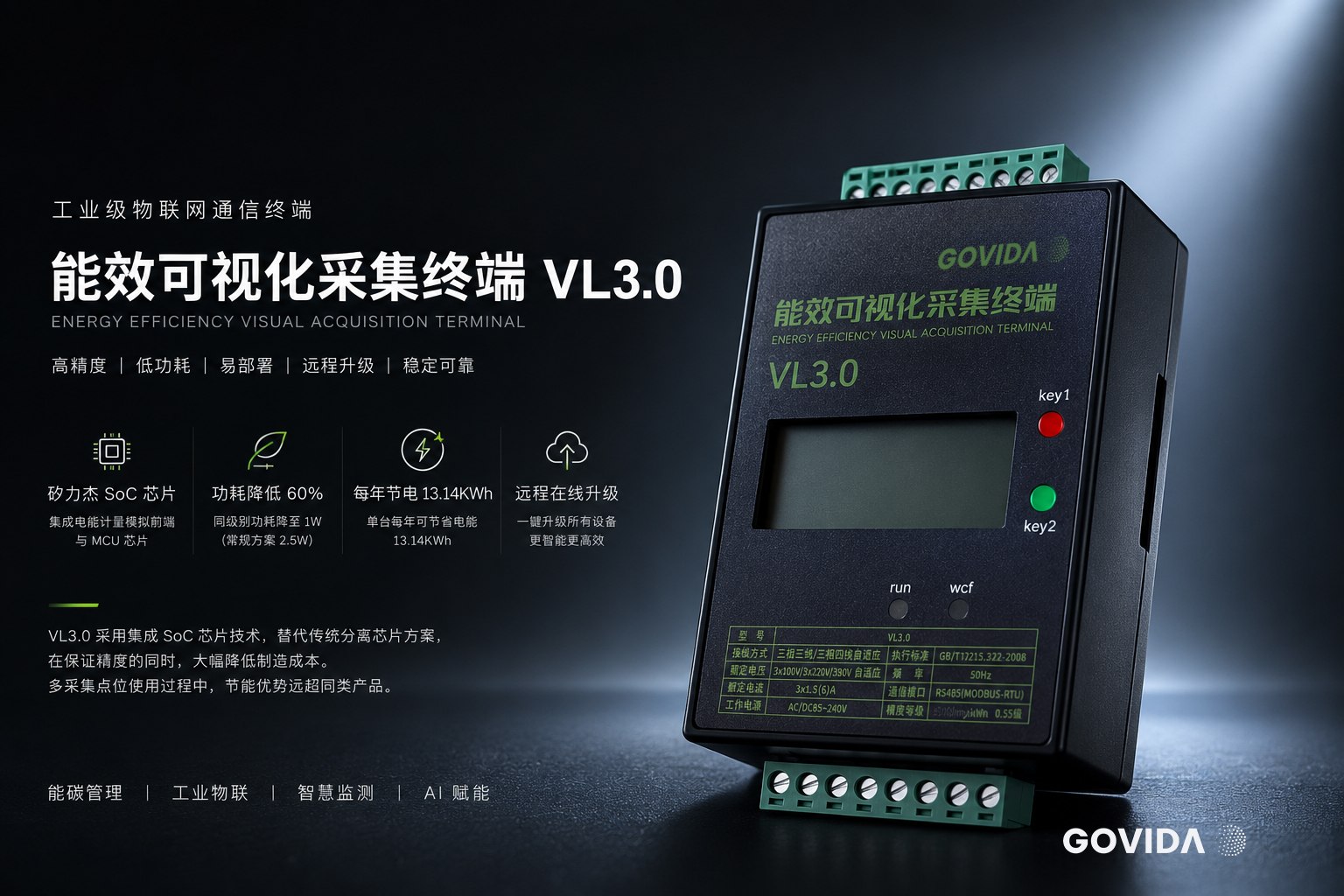 能效可视化采集终端 VL3.0